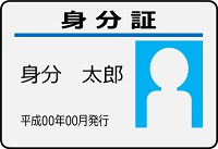 身分証明書