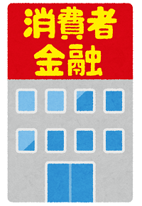 大手消費者金融